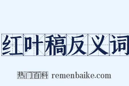 红叶稿反义词是什么意思的图片